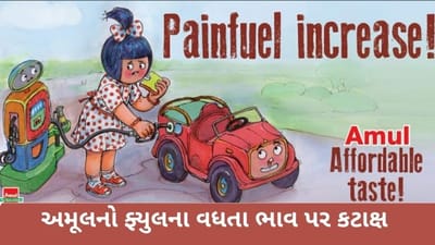 Painfuel Increase અમૂલ પણ તેના નવા ટોપિકલ સાથે ફ્યુલના વધતાં ભાવની ચર્ચામાં જોડાયું