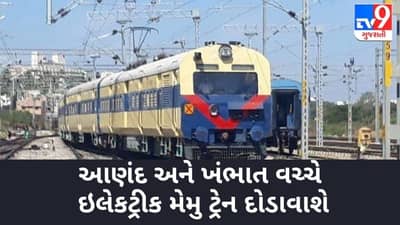 આણંદ અને ખંભાત વચ્ચે ઈલેકટ્રીક મેમુ ટ્રેન દોડાવાશે, 8 ગામના લોકોને પણ થશે ફાયદો