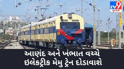 આણંદ અને ખંભાત વચ્ચે ઈલેકટ્રીક મેમુ ટ્રેન દોડાવાશે, 8 ગામના લોકોને પણ થશે ફાયદો