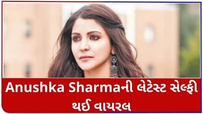 પુત્રી વામિકાને જન્મ આપ્યા બાદ Anushka Sharmaની લેટેસ્ટ સેલ્ફી થઈ રહી છે વાયરલ