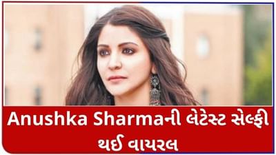 પુત્રી વામિકાને જન્મ આપ્યા બાદ Anushka Sharmaની લેટેસ્ટ સેલ્ફી થઈ રહી છે વાયરલ
