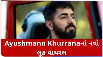 Ayushmann Khurrana નો નવો લૂક વાયરલ, ફિલ્મ અનેક માટે અપનાવ્યો નવો અંદાજ