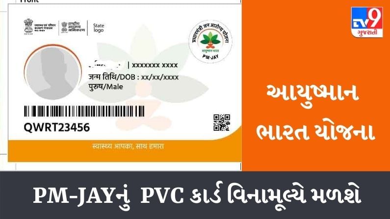 સરકારની મોટી જાહેરાત, આયુષ્માન ભારત યોજનાના લાભાર્થીઓને PVC કાર્ડ  વિનામૂલ્યે મળશે