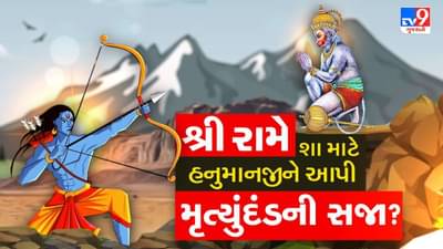 Bhakti : પોતાના સૌથી મોટા ભક્ત હનુમાનજીને વધ કરવા માટે ખુદ શ્રીરામને કેમ આવવું પડ્યું? વાંચો આ પોસ્ટ