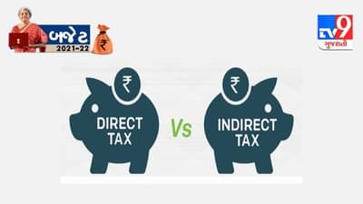Budget 2021: કેમ બજેટમાં ભાર આપવામાં આવે છે GDP પર? શું છે ડાયરેક્ટ ટેક્સ અને ઇનડાયરેક્ટ ટેક્સ?