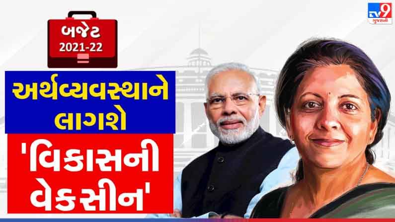 Budget in Gujarati 2021 LIVE: બજેટમાં આમથી લઈ ખાસ સુધીને મેનેજ કરવા સરકારનાં પ્રયાસ, ઈન્કમટેક્સનો સ્લેબ યથાવત