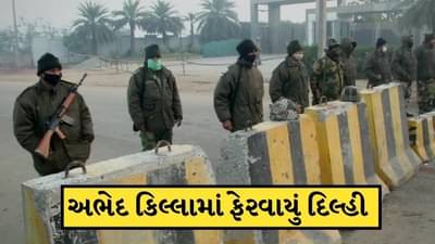 Farmer Protest: અભેદ કિલ્લામાં ફેરવાયું દિલ્હી, ચક્કાજામને લઈને સુરક્ષાર્થે 50000 જવાનો ખડકી દેવાયા