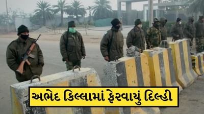 Farmer Protest: અભેદ કિલ્લામાં ફેરવાયું દિલ્હી, ચક્કાજામને લઈને સુરક્ષાર્થે 50000 જવાનો ખડકી દેવાયા