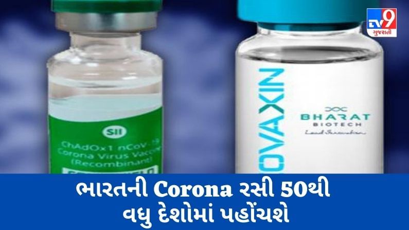 ભારતની Corona રસીની માગમાં વધારો, ટૂંક સમયમાં રસી 50થી વધુ દેશોમાં પહોંચશે