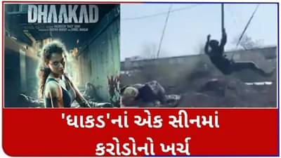 Kangana Ranautની ધાકડ ફિલ્મનાં એક સીન પાછળ આટલો અધધ ખર્ચ, વાંચીને તમે પણ રહી જશો દંગ