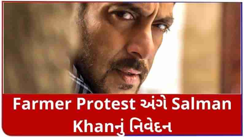 Farmer Protest અંગે Salman Khanનું નિવેદન, જે સૌથી સાચું છે તે થવું જોઈએ