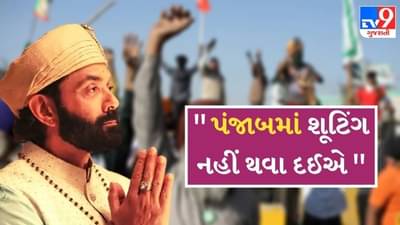 jhanvi Kapoor બાદ રોકવામાં આવ્યું boby deolની ફિલ્મનું શૂટિંગ, સેટ પર પહોંચી ગયા ખેડૂત આંદોલનકારીઓ