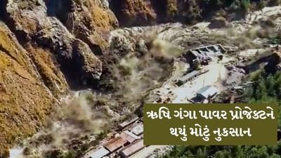 જાણો શું છે Rishi ganga Power Project? જોશીમઠમાં જેને થયું છે સૌથી વધુ નુકસાન