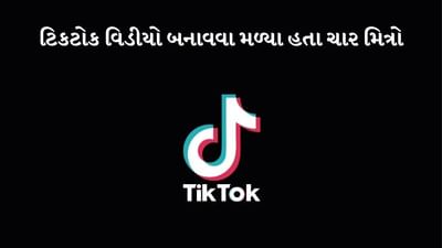 પાકિસ્તાનમાં TikTok વીડિયો બનાવતી વખતે એક યુવતી સહિત ચાર લોકોની ગોળી મારીને હત્યા