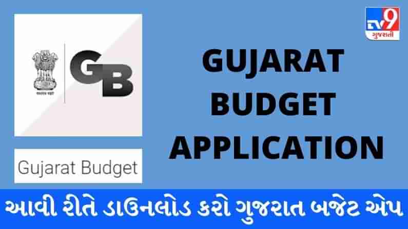 GUJARAT BUDGET 2021: છેલ્લા 5 વર્ષ સહીત આ વર્ષના બજેટની તમામ માહિતી એપ્લીકેશનમાં મળશે, બજેટ એપને આ રીતે કરો ડાઉનલોડ