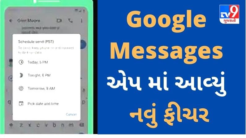 Google Messages એપમાં આવ્યું નવું ફીચર, હવે મેસેજ પણ કરો શિડ્યુલ