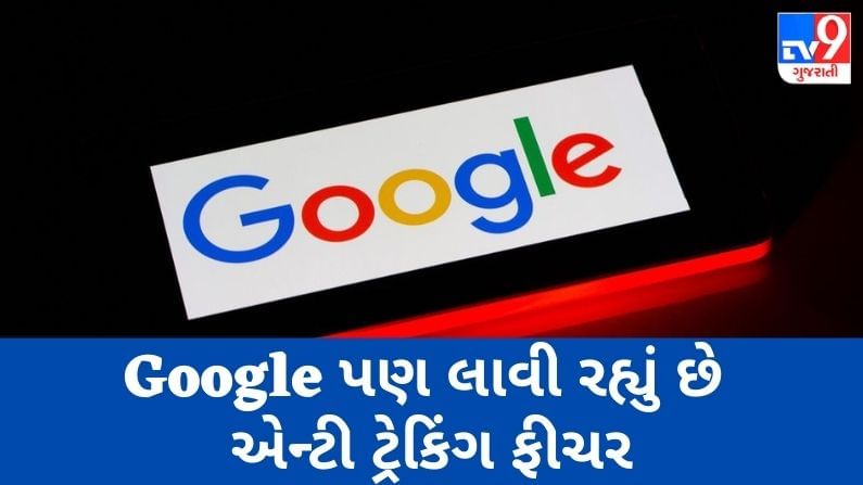 Apple બાદ Google પણ લાવી રહ્યું છે એન્ટી ટ્રેકિંગ ફીચર, એંડ્રોઇડ યુઝર્સનો ડેટા થશે સિક્યોર