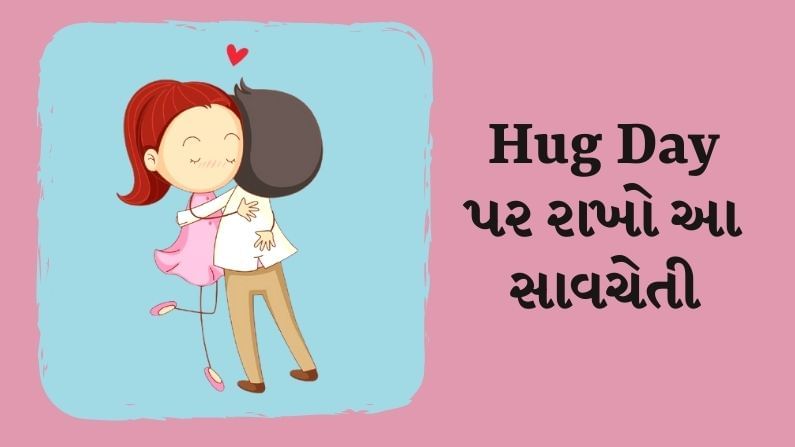 Hug Day 2021: હગ કરતી વખતે ના કરો આ ભૂલ, આવી શકે છે ખરાબ પરિણામ