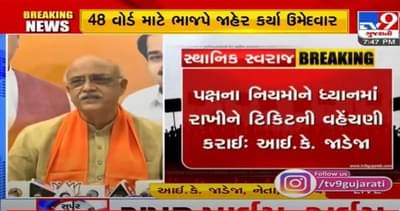 ભાજપે ટિકિટ વહેંચણીમાં તમામ વર્ગને આવરી લીધા છે: આઈ.કે.જાડેજા