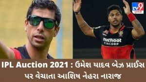 IPL Auction 2021 : ઉમેશ યાદવ બેઝ પ્રાઈસ પર વેચાતા આશિષ નેહરા નારાજ