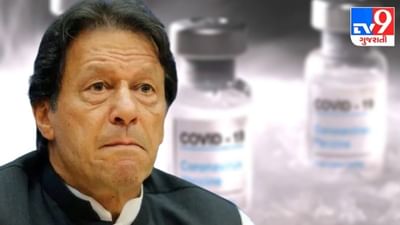 ચીનથી ભીખમાં મળી વેક્સિન, પણ ઇમરાન ખાન નહીં લઇ શકે કોરોનાની આ રસી, જાણો કેમ