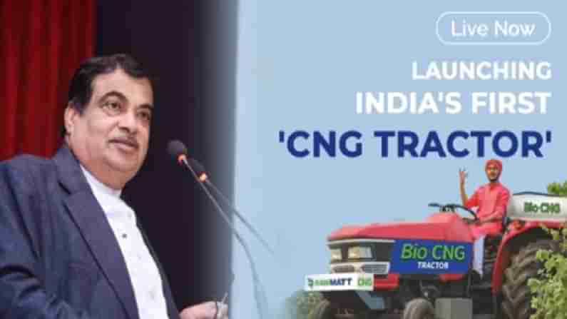 Indias first CNG Tractor: ખેડૂતો હવે જૂના ટ્રેક્ટરમાં પણ CNG કીટ લગાવી શકાશે, થશે લાખોની બચત