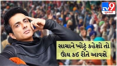 સોનુ સૂદની નરો વા-કુંજરો વા નીતિ, કોના સમર્થનમાં કરી ટ્વિટ એમાં મોટું કન્ફયુઝન