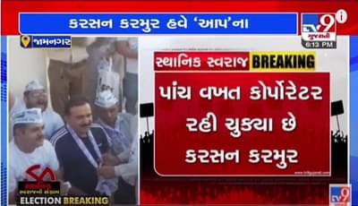 JAMNAGAR: ભાજપમાંથી રાજીનામું આપનાર પૂર્વ કોર્પોરેટર કરસન કરમુર હવે આપ ના
