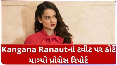 Kangana Ranautનાં ટ્વીટ પર કોર્ટે મુંબઇ પોલીસ પાસે માગ્યો પ્રોગ્રેસ રિપોર્ટ