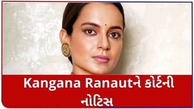 Javed Akhtarની અરજી પર કોર્ટે Kangana Ranaut ને મોકલી નોટિસ, ચાલશે માનહાનિનો કેસ
