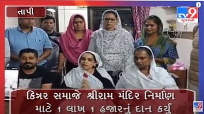 Ramjanmabhoomi: નિધિ સમર્પણ અભિયાનમાં તાપીના કિન્નર સમાજે આપ્યું 1 લાખનું દાન