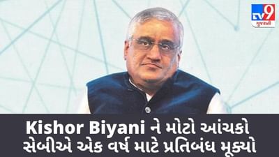Kishor Biyaniને મોટો આંચકો, SEBIએ એક વર્ષ માટે પ્રતિબંધ મૂક્યો