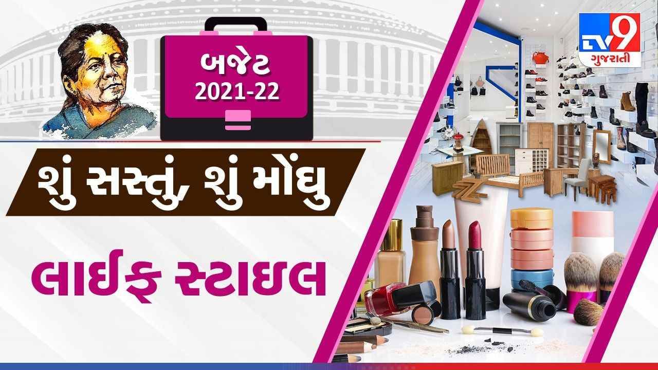 Budget 2021: કસ્ટમ ડ્યૂટીમાં વધારો થતાં લાઈફસ્ટાઈલ પ્રોડક્ટ્સ થશે મોંઘી