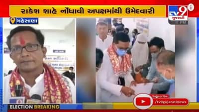 Local Body Poll 2021: Mahesanaમાં ભાજપે ટિકિટના આપતા રાકેશ શાહે ભર્યું અપક્ષમાંથી ફૉર્મ, લડી લેવાના મૂડમાં