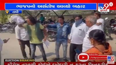 Tapi: ભાજપના ઉમેદવારના પુત્રએ ફોર્મ ફાડી નાખ્યું, કોંગ્રેસનો ઉમેદવાર બિનહરીફ જીતે તેવી શક્યતાઓ