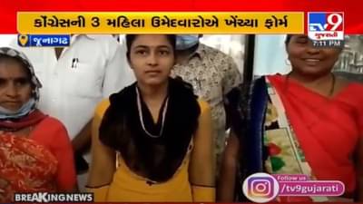 Local Body Poll 2021: Junagadhમાં કોંગ્રેસને પડ્યો ફટકો, 3 મહિલા ઉમેદવારોએ ફોર્મ પરત ખેંચ્યા