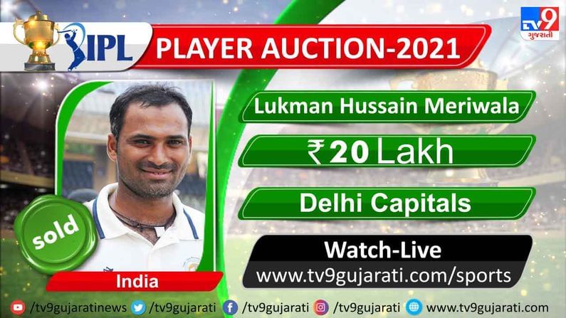 Lukman Hussain Meriwala: 29 વર્ષના ફાસ્ટ બોલર લુકમાનને 20 લાખમાં દિલ્લી કેપિટલ્સએ પોતાની ટીમમાં શામેલ કર્યો. 
