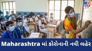 Maharashtra માં કોરોનાની નવી લહેર, વર્ધામાં પણ સ્કૂલ અને કોલેજો બંધ કરાઇ