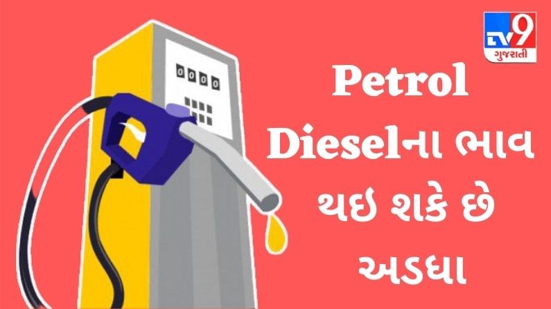 Petrol Dieselનાં ભાવ થઇ શકે છે અડધા, મોદી સરકાર કરી રહી છે આ યોજના પર વિચાર