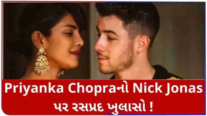 Priyanka Chopraનો રસપ્રદ ખુલાસો, Nick Jonas લગ્ન પછી ક્યારેય આ નિયમ તોડતો નથી