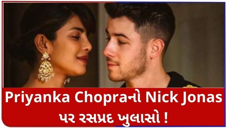 Priyanka Chopraનો રસપ્રદ ખુલાસો, Nick Jonas લગ્ન પછી ક્યારેય આ નિયમ તોડતો નથી