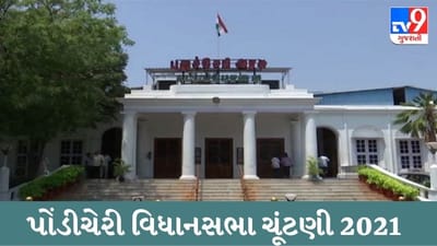 Election 2021 : પોંડીચેરીમાં 30 વિધાનસભા બેઠકો પર એક જ ચરણમાં યોજાશે મતદાન