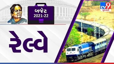 Railway Budget 2021: બ્રોડગેજ રેલ્વેનું 2023 સુધી 100 ટકા વિદ્યુતીકરણ કરવામાં આવશે