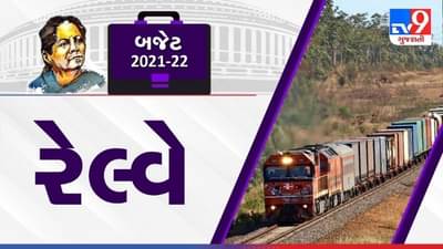 Railway Budget 2021: માલ પરિવહનની સુવિધા વધારવા ફ્યુચર રેડી રેલ્વે સિસ્ટમ બનાવાશે