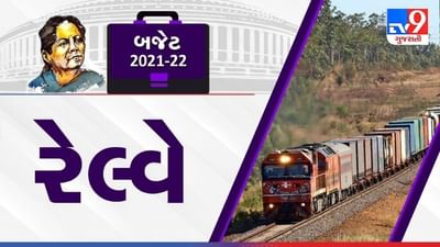 Railway Budget 2021: માલ પરિવહનની સુવિધા વધારવા ફ્યુચર રેડી રેલ્વે સિસ્ટમ બનાવાશે