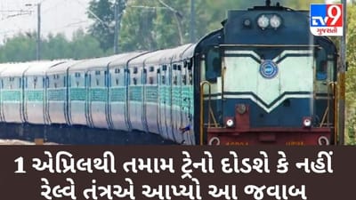 દેશમાં તમામ ટ્રેનો 1 એપ્રિલથી દોડશે કે નહીં? રેલ્વે તંત્રએ આપ્યો આ જવાબ