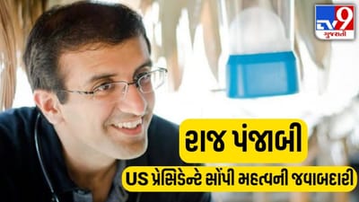 USA : ભારતીય મૂળના રાજ પંજાબીના શિરે મોટી જવાબદારી, બાઈડેનનો માન્યો આભાર