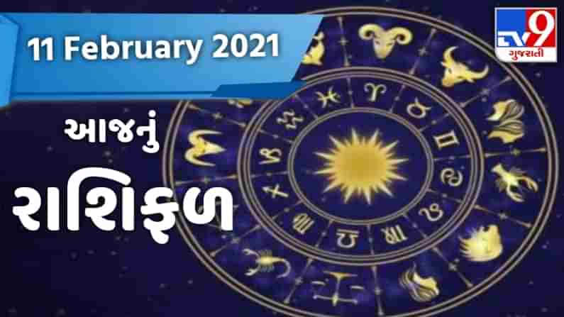 Rashifal 11 February 2021 : આ રાશિના જાતકને થશે વિશેષ લાભ, જાણો કઈ રાશિ માટે છે અશુભ સમાચાર ?