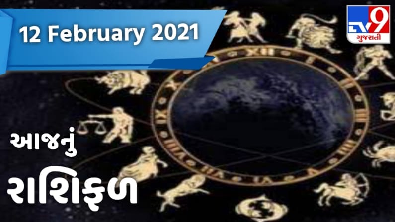 Rashifal 12 February 2021: આજના રાશિફળમાં વાંચો કે કઈ રાશિના જાતકને થશે ...