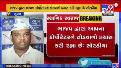 SURAT: AAP અને BJP વચ્ચે બબાલ શરૂ, જીત બાદ પર કોર્પોરેટર તોડવાનો આરોપ